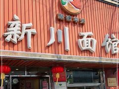 门面-新川面馆(新街口起源店)