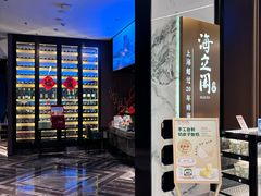 -海立阁海鲜江浙菜(漕河泾印象城店)