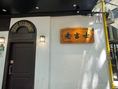 -老吉士酒家(天平路店)