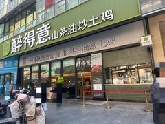 -醉得意·山茶油炒土鸡(福州马尾西堤店)