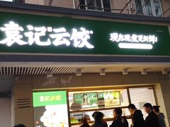 门面-袁记云饺(友谊路店)