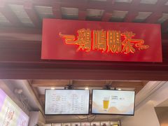 门面-鸡鸣赐茶(鸡鸣寺路店)