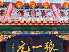 -张一元(总店)