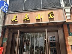 -莱莱小笼·乔艾
