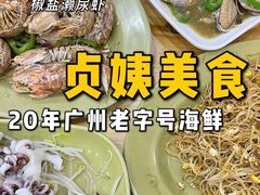 -贞姨美食·老字号海鲜大排档