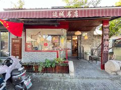 -邊城書店