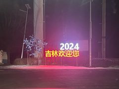 -中旅松花湖滑雪场