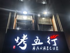 -烤五行·烧烤烤串(石佛营店)
