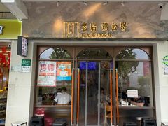 -二楼老店重庆鸡公煲(真光路店)