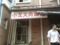 -小龙大肉面馆