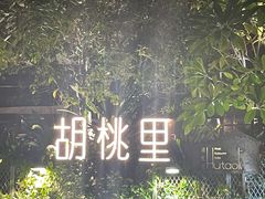 -胡桃里音乐酒馆(星湖北一里店)