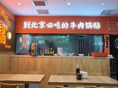 -南京牛肉锅贴
