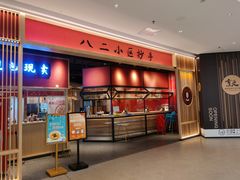 -八二小区抄手(龙湖上城天街店)