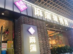 -麻蒲碳烤肉(远景路1号店)