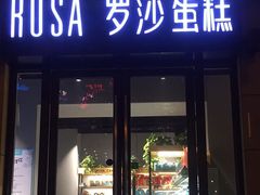 门面-罗莎蛋糕(奥山府店)