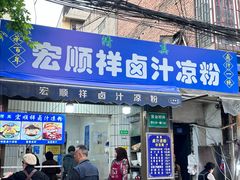 -清真·宏顺祥卤汁凉粉(大皮院店)