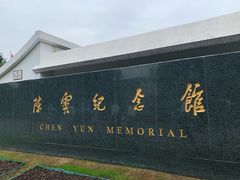 -陈云纪念馆