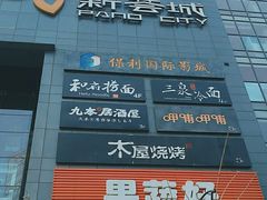 -新荟城(望京店)