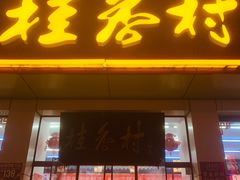 门面-桂香村(护国寺店)