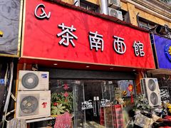 门面-茶南面馆(湖西街店)