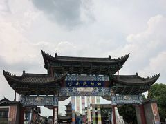 -云南民族村