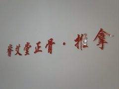 -脊艾堂正骨·推拿(牛王庙店)