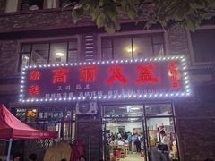 -朝族高丽火盆(长白山总店)