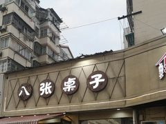 -八张桌子(老店)