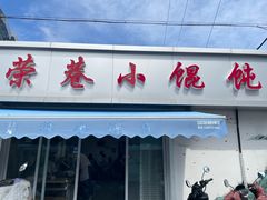 -荣巷小馄饨(荣巷店)