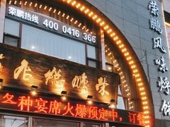 门面-荣鹏风味烀饼总店