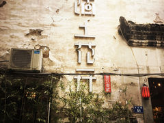 门面-陌上花开餐厅(云山路店)