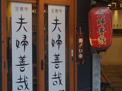 -Hōzen-ji Temple法善寺
