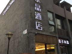 -扬州东关街文昌阁桔子水晶酒店