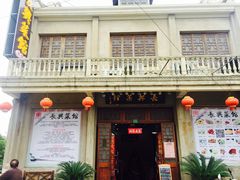 门面-长兴菜馆(高桥店)