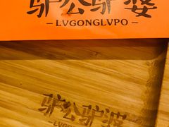-驴公驴婆(曹杨店)