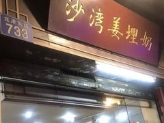 -沙湾姜埋奶(兴新包店)