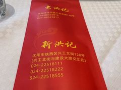 -新洪记·丽久饭店(铁西店)