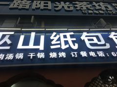 门面-巫山纸包鱼·干锅·腊猪蹄(龙洲大道店)