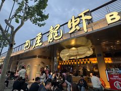 -巴厘龙虾·榜首油焖大虾(音乐学院·沿江酒馆店)