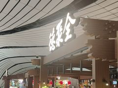 -全聚德(大兴国际机场店)