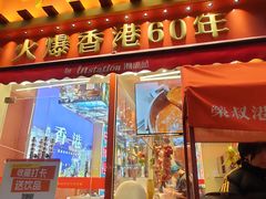 -荣叔港式沙嗲牛肉火锅(正佳潮流店)