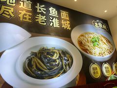 -老淮城·长鱼面(河下古镇店)