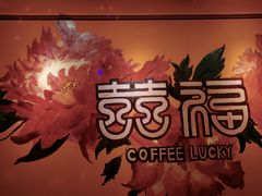 -囍福咖啡(这有山店)
