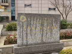 -元代水闸遗址博物馆