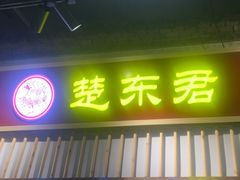 -楚东君•襄阳牛肉面牛杂煲(陆家嘴正大店)
