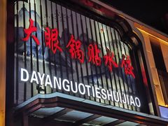 -大眼锅贴水饺(河东店)