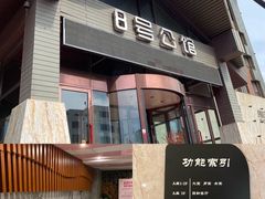 -8号公馆(金川街店)