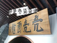大堂-亮亮面馆(经六路店)
