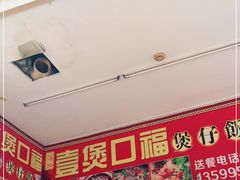-壹煲口福煲仔饭(中山路店)