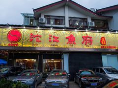 门面-沱江鱼府(丽江店)
